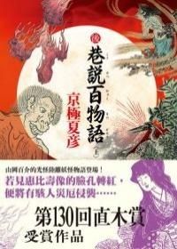 後巷說百物語 上