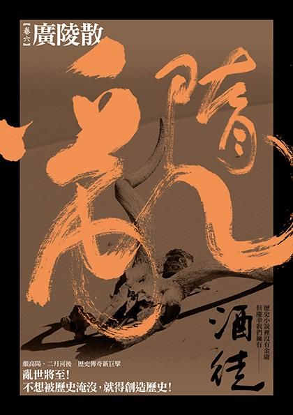 隋亂 陸: 廣陵散 (完結篇)