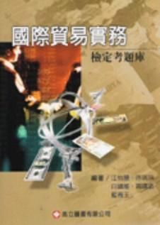 國際貿易實務檢定考題庫