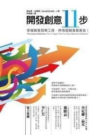 開發創意11步