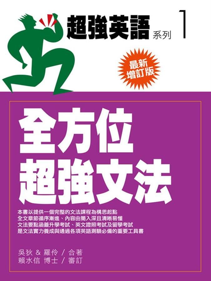 全方法超強文法 (最新增訂版)