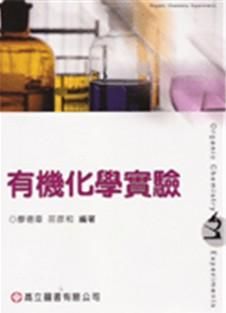 有機化學實驗