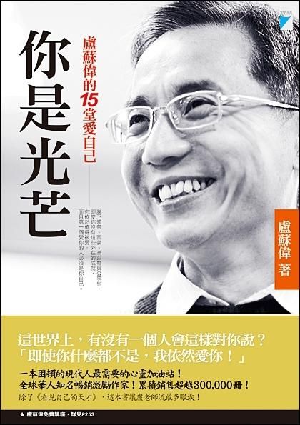 你是光芒: 盧蘇偉的15堂愛自己