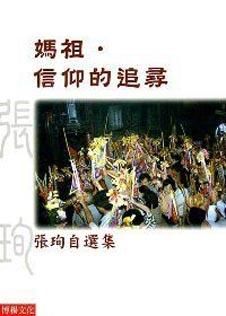媽祖．信仰的追尋