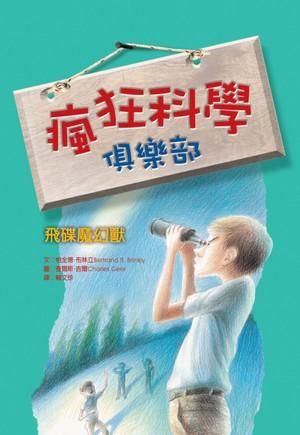 瘋狂科學俱樂部 2: 飛碟魔幻獸 (2版)