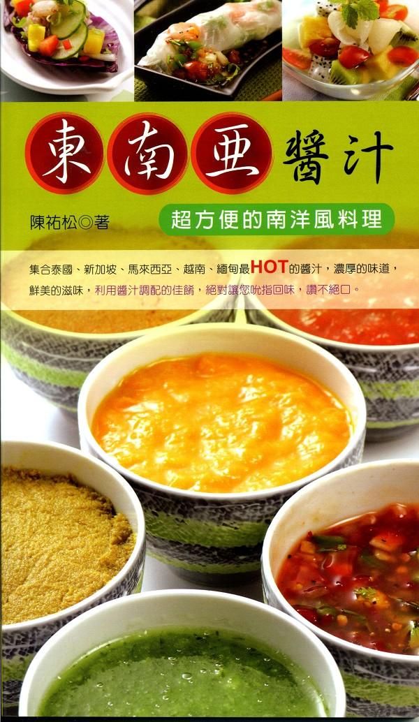 東南亞醬汁: 超方便的南洋風料理