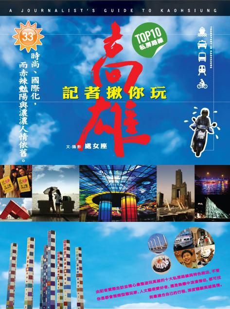 記者揪你玩高雄