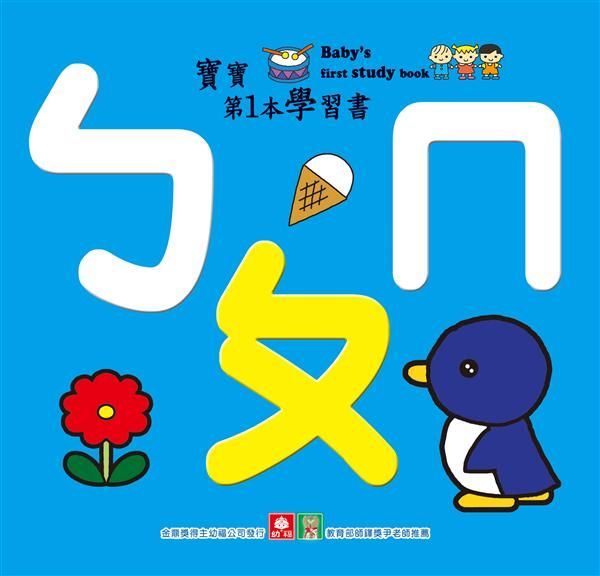 寶寶第1本學習書: ㄅㄆㄇ