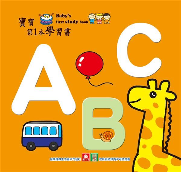 寶寶第1本學習書: ABC