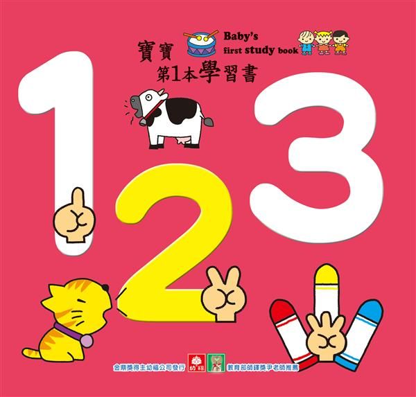 寶寶第1本學習書: 123
