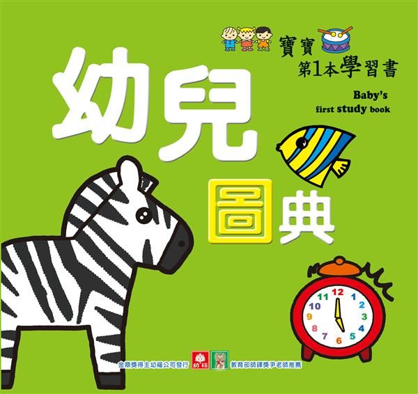 寶寶第1本學習書: 幼兒圖典