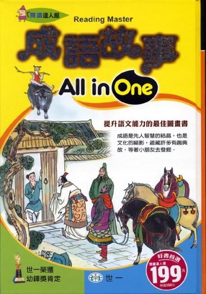 成語故事All in One