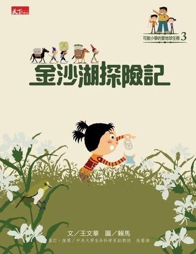 可能小學的愛地球任務 3: 金沙湖探險記