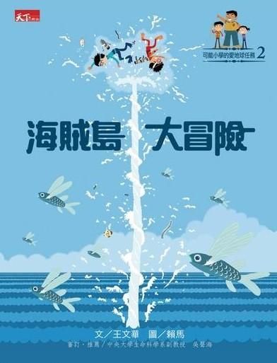 可能小學的愛地球任務 2: 海賊島大冒險