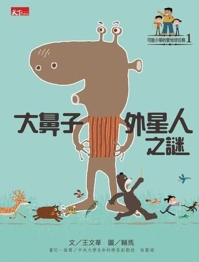 可能小學的愛地球任務 1: 大鼻子外星人之謎