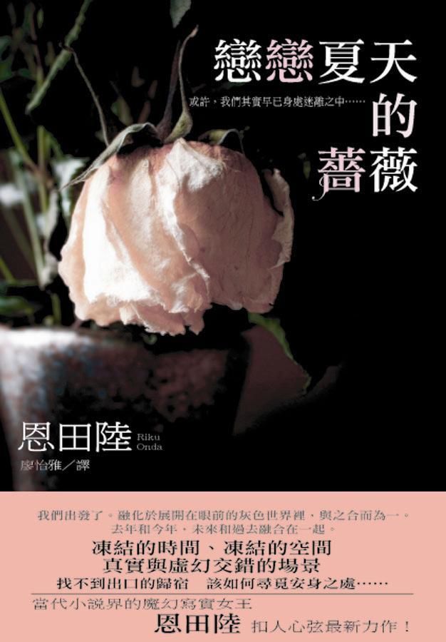 戀戀夏天的薔薇