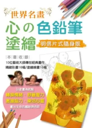 心的色鉛筆塗繪: 世界名畫明