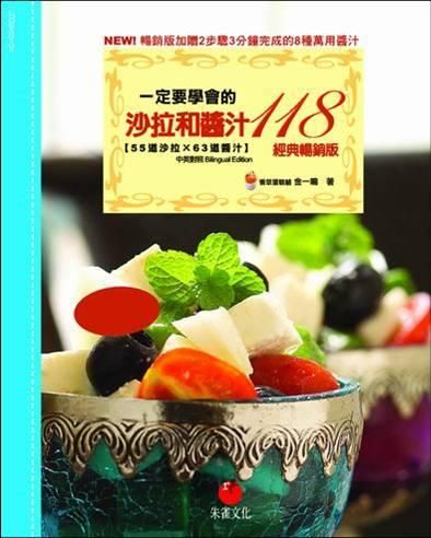 一定要學會的沙拉和醬汁118: 55道沙拉x63道醬汁