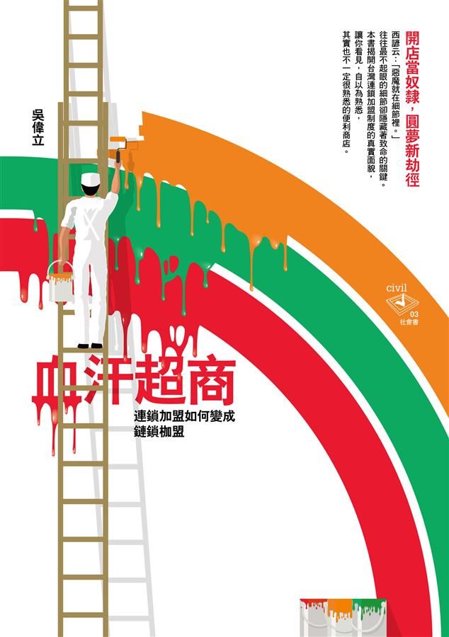 血汗超商: 連鎖加盟如何變成鏈鎖枷盟