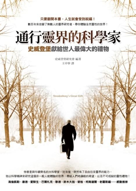 通行靈界的科學家: 史威登堡獻給世人最偉大的禮物