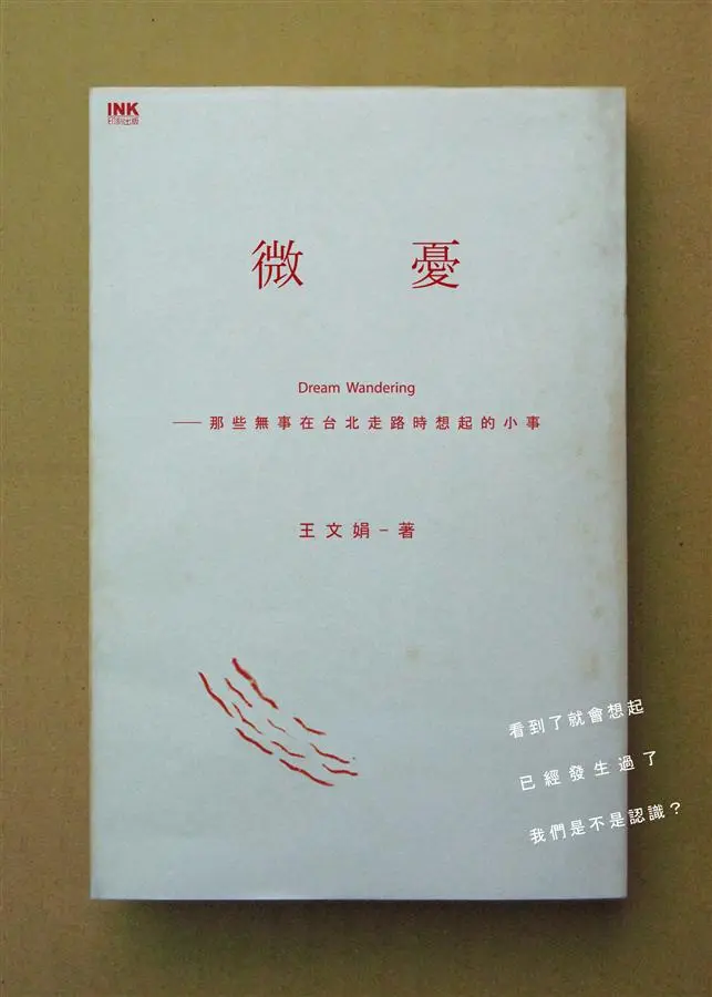 微憂: 那些無事在台北走路時想起的小事