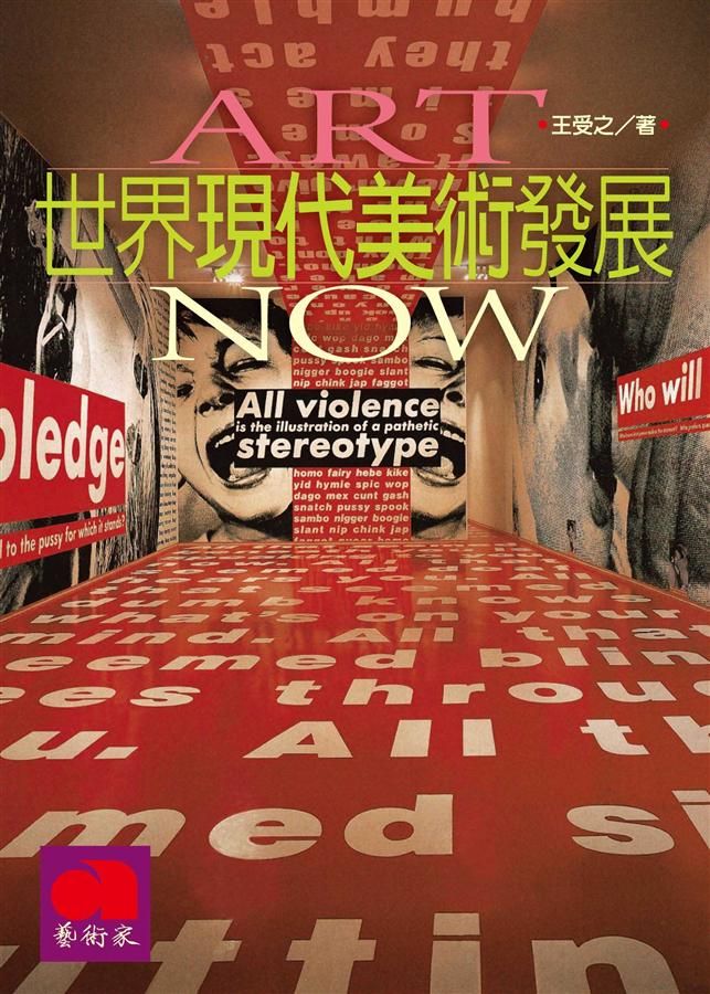 世界現代美術發展 (修訂版)
