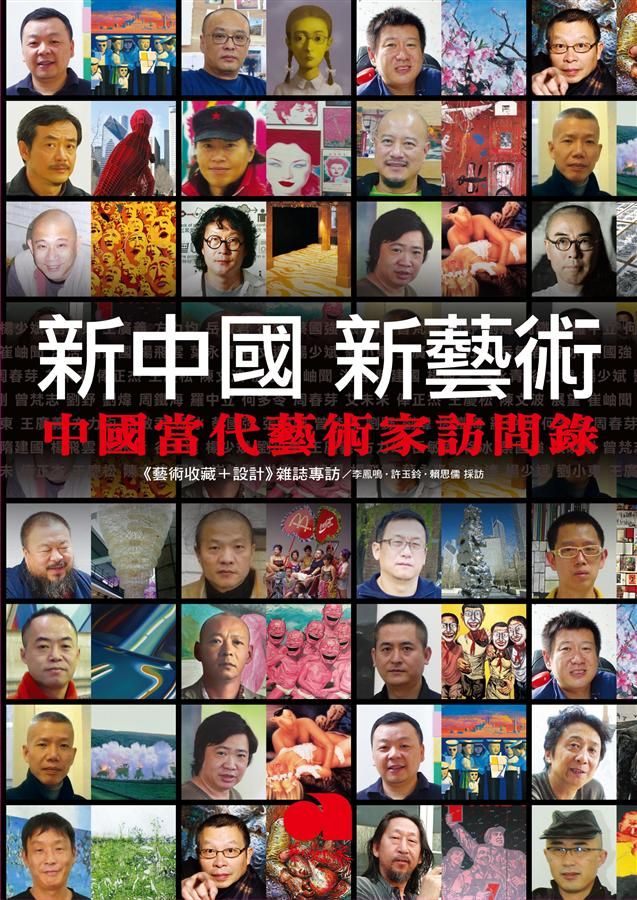 新中國 新藝術: 中國當代藝術家訪問錄
