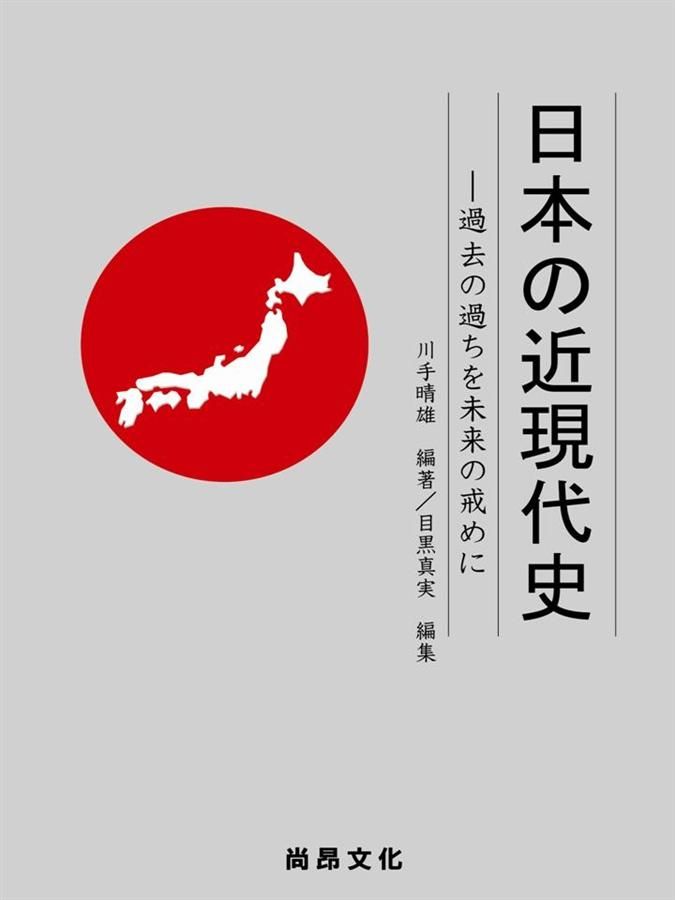 日本の近現代史: 過去の過ちを未來の戒めに