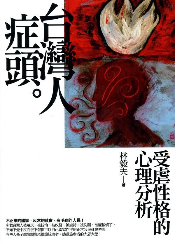 台灣人症頭: 受虐性格的心理分析