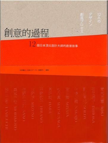 創意的過程: 12個日本頂尖設計大師的創意故事
