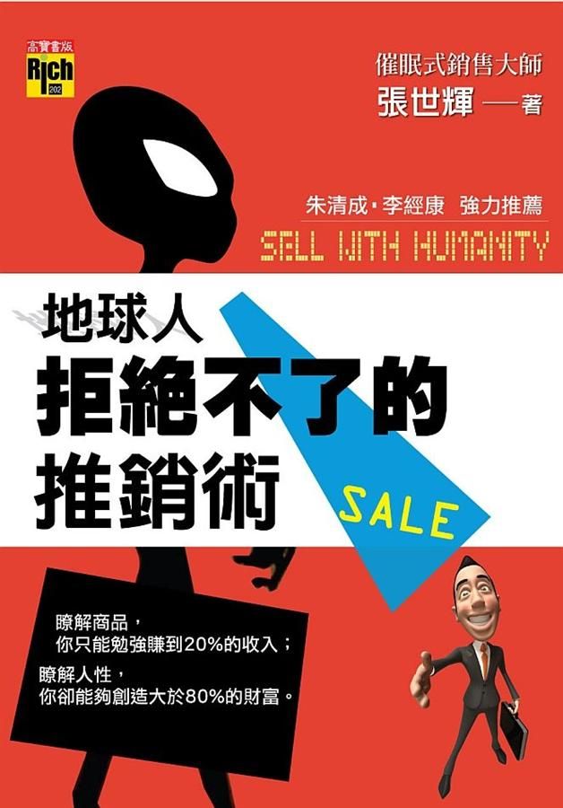 地球人拒絕不了的推銷術
