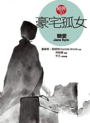 豪宅孤女: 簡愛