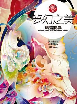 夢幻之美: 聊齋誌異