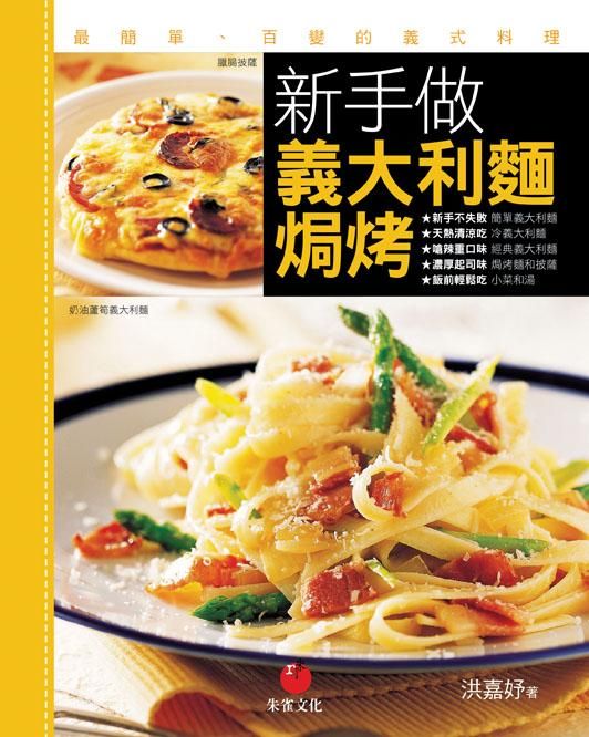 新手做義大利麵、焗烤