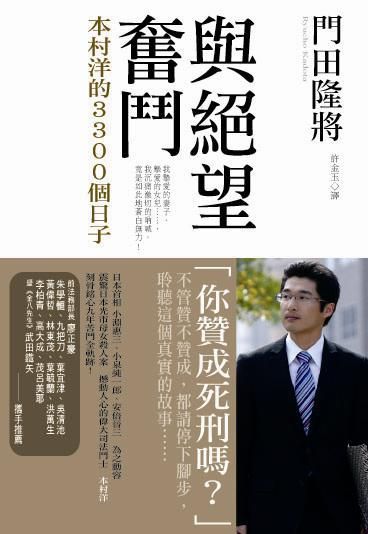 與絕望奮鬥: 本村洋的3300個日子