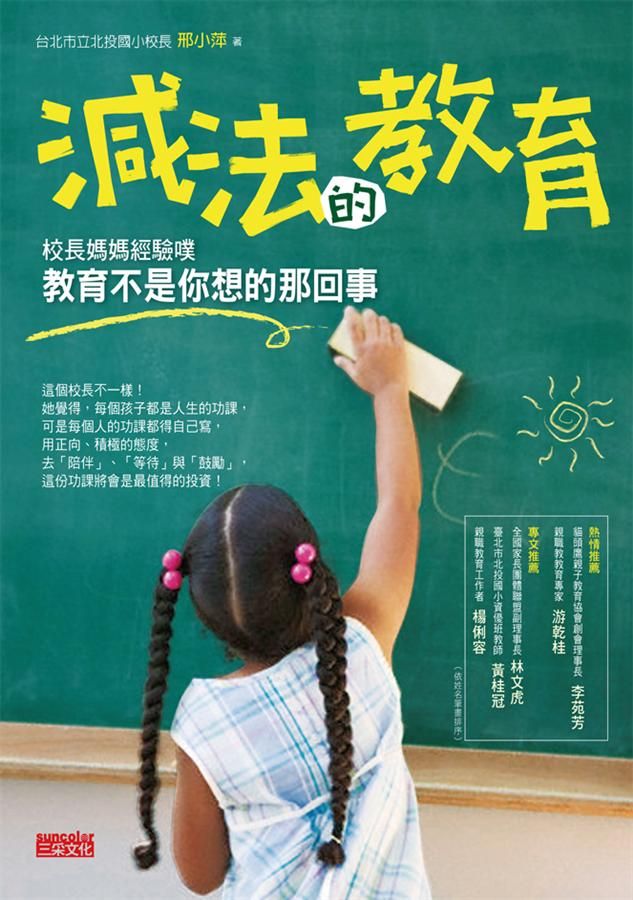 減法的教育: 順著孩子的天賦, 不必順著爸媽的意志