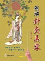 圖解針灸美容 (附VCD)