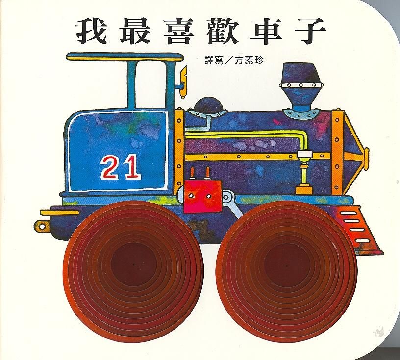 我最喜歡車子 (新版)