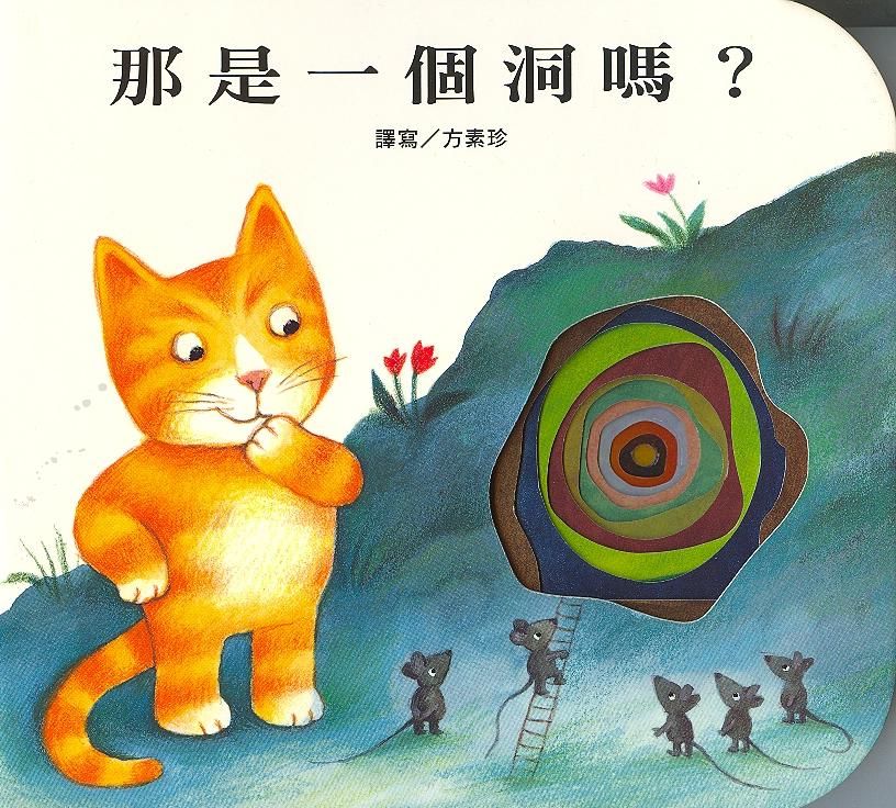 那是一個洞嗎 (新版)