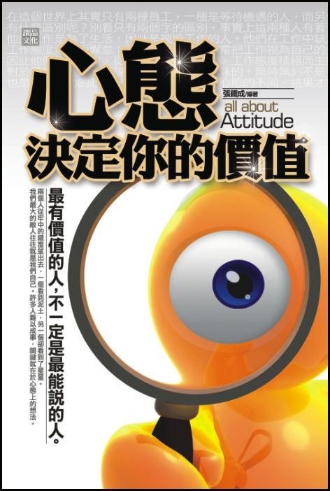 心態決定你的價值