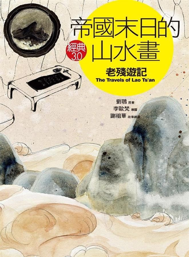 帝國末日的山水畫: 老殘遊記
