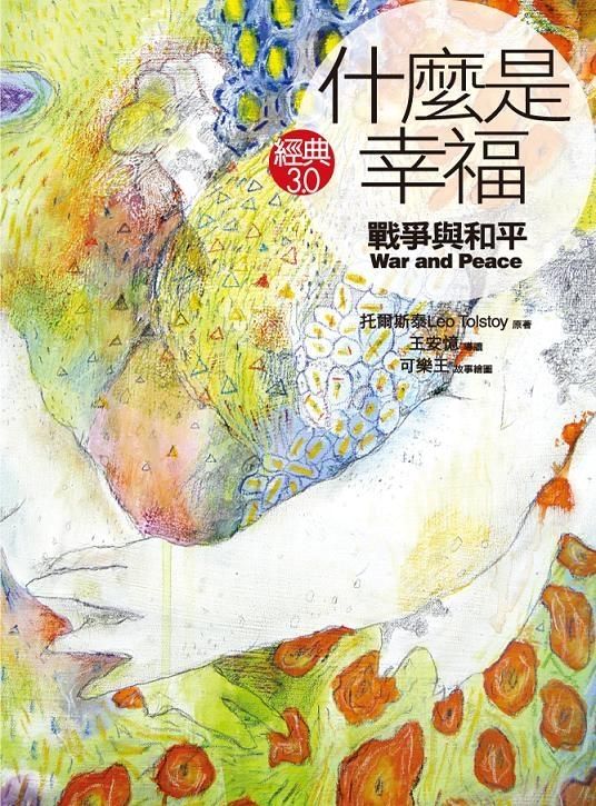 什麼是幸福: 戰爭與和平