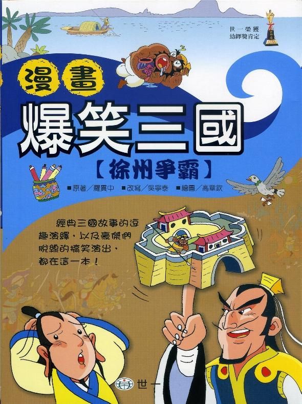 漫畫爆笑三國: 徐州爭霸