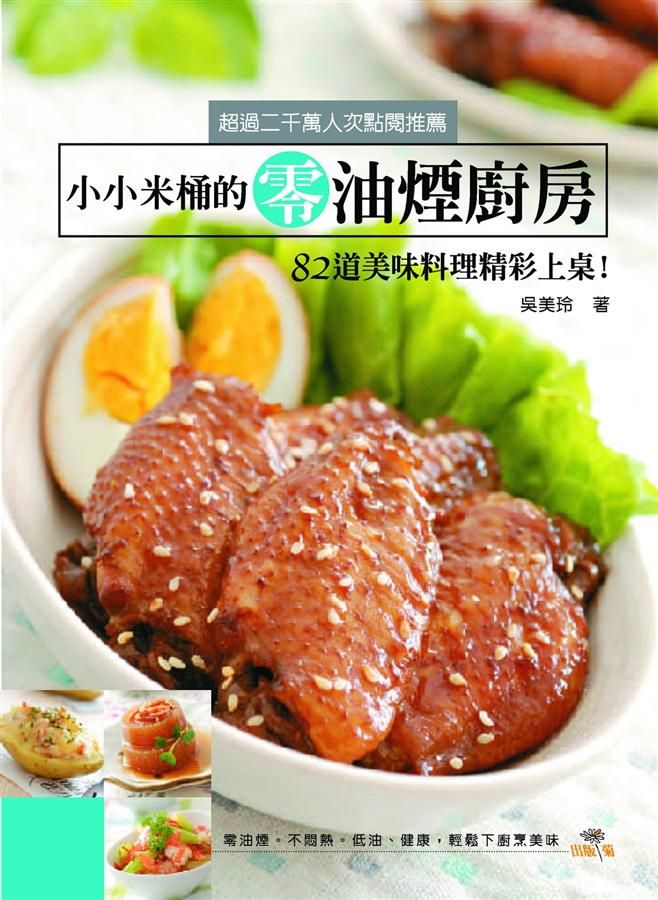 小小米桶的零油煙廚房: 82道美味料理精彩上桌