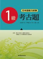 日本語能力測驗考古題1級: 第1回 (附CD/2009年)