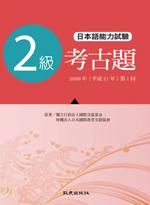 日本語能力測驗考古題2級: 第1回 (附CD/2009年)
