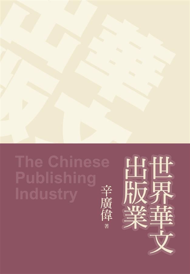 世界華文出版業