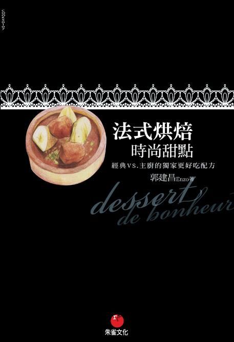 法式烘焙時尚甜點