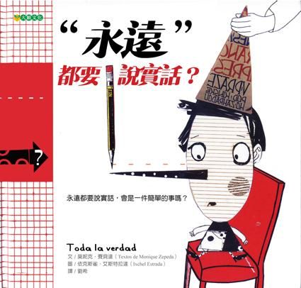 永遠都要說實話?
