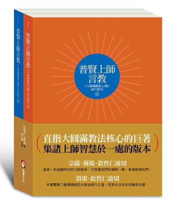 普賢上師言教: 大圓滿龍欽心髓前行指引 上下 (2冊合售)